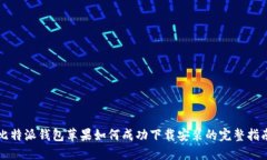 比特派钱包苹果如何成功下载安装的完整指南