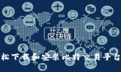 如何轻松下载和安装比特交易平台手机版