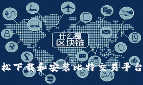 如何轻松下载和安装比特交易平台手机版
