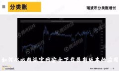 如何从比特派官网安全下载最新版本的应用
