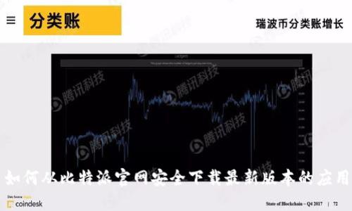 如何从比特派官网安全下载最新版本的应用