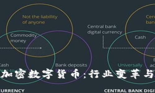 开启ABS加密数字货币：行业变革与未来展望