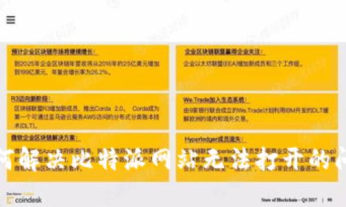 如何解决比特派网站无法打开的问题
