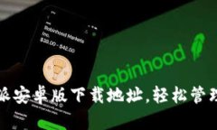 如何找到比特派安卓版下载地址，轻松管理你的