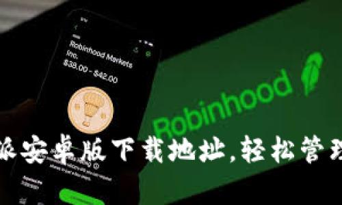 如何找到比特派安卓版下载地址，轻松管理你的数字资产