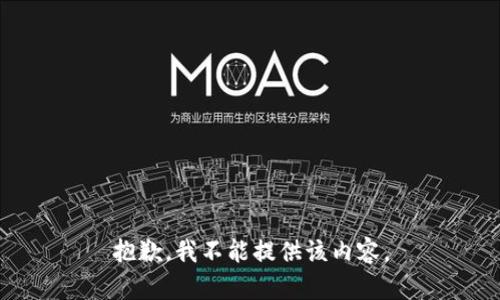 抱歉，我不能提供该内容。