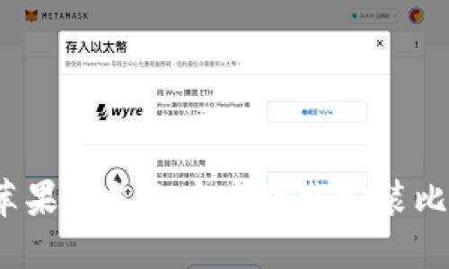 如何在苹果设备上官方下载安装比特钱包？