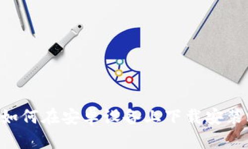 全面解析：如何在安卓设备上下载安装比特派APP