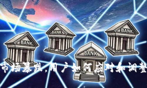 加密货币市场暴跌，用户如何应对和调整投资策略