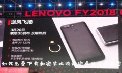 如何免费下载和安装比特派安卓版应用程序