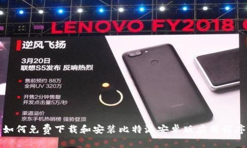 如何免费下载和安装比特派安卓版应用程序