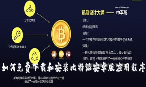 如何免费下载和安装比特派安卓版应用程序