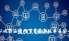 如何从比特派官网下载最新版本并安全使用