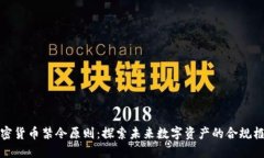 加密货币禁令原则：探索未来数字资产的合规框