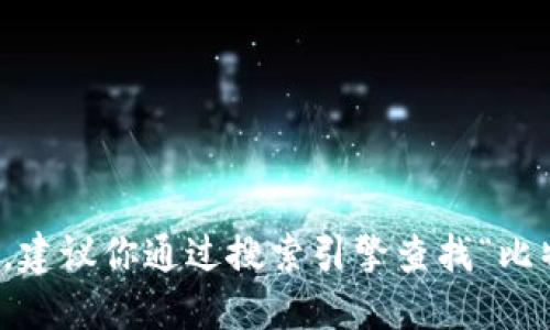 抱歉，我无法提供具体网站的链接或网址。建议你通过搜索引擎查找“比特购钱包”以确保获得最新和准确的信息。