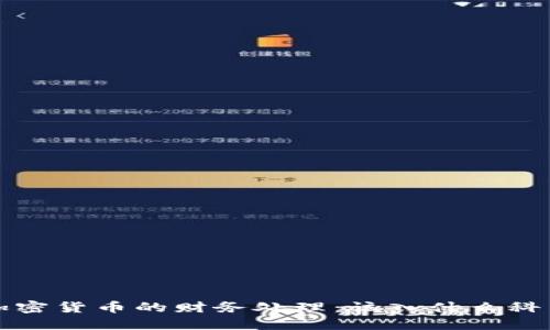  加密货币的财务处理：该入什么科目？