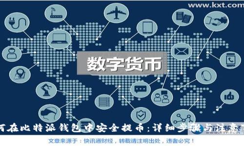 如何在比特派钱包中安全提币：详细步骤与注意事项