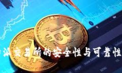 比特派交易所的安全性与可靠性分析