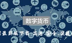 比特浏览器最新版下载：高速、安全、便捷的网