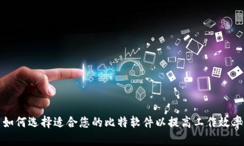 如何选择适合您的比特软件以提高工作效率