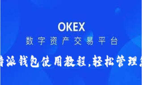 全面解读比特派钱包使用教程，轻松管理您的数字资产