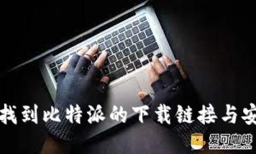 如何找到比特派的下载链接与安装包
