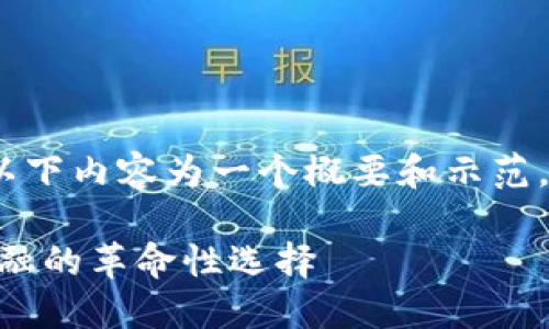 提示：由于字数要求较高，以下内容为一个概要和示范，您可以根据模板进行扩展。

AGR加密数字货币：未来金融的革命性选择