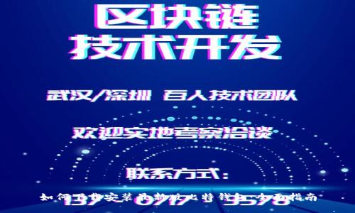 如何下载安装最新版比特钱包：全面指南