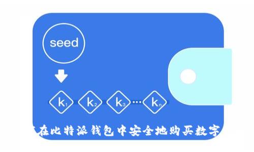 如何在比特派钱包中安全地购买数字货币