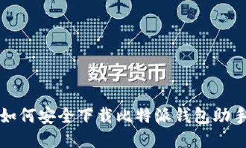  如何安全下载比特派钱包助手？