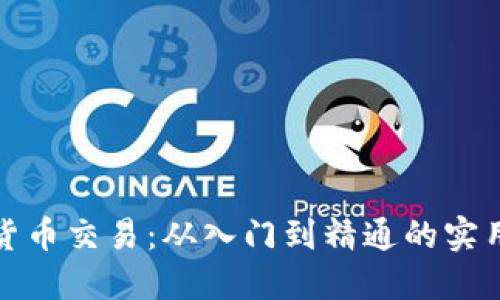 加密货币交易：从入门到精通的实用指南