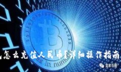 比特派钱包怎么充值人民币？详细操作指南与技