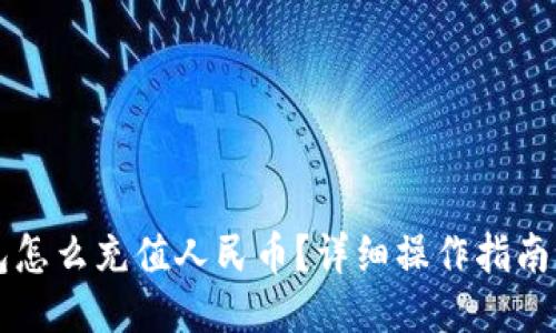 比特派钱包怎么充值人民币？详细操作指南与技巧分享