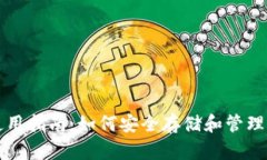 比特派钱包使用指南：如何安全存储和管理你的