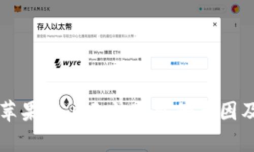 比特派钱包苹果用户无法下载的原因及安全性分析