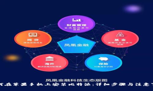 如何在苹果手机上安装比特派：详细步骤与注意事项