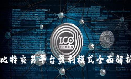 比特交易平台盈利模式全面解析