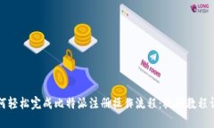 如何轻松完成比特派注册操作流程：视频教程详