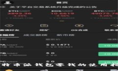 比特币派钱包零钱的使用指南
