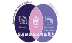 如何安全便捷地提现比特派钱包中的资金