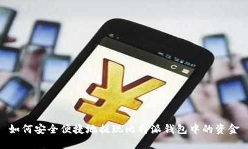 如何安全便捷地提现比特派钱包中的资金