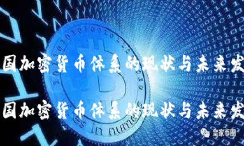 美国加密货币体系的现状与未来发展

美国加密货币体系的现状与未来发展