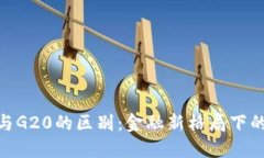 加密货币与G20的区别：金融新格局下的两大概念