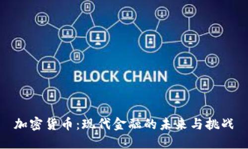 加密货币：现代金融的未来与挑战