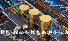 比特派钱包：探秘冷钱包的安全性与便捷性