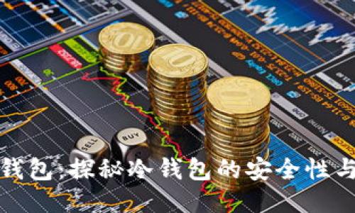 比特派钱包：探秘冷钱包的安全性与便捷性