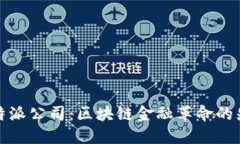 比特派公司：区块链金融革命的先锋