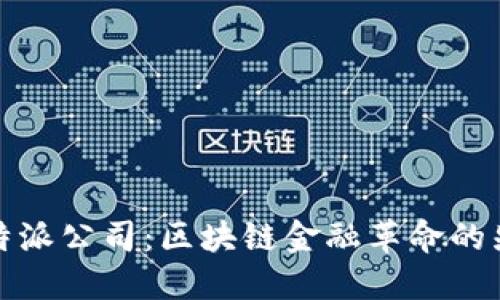 比特派公司：区块链金融革命的先锋