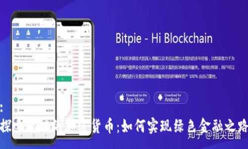 :
探索节能的加密货币：如何实现绿色金融之路