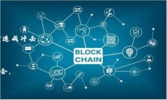   2023年加密货币市场全景分析：机遇与挑战/  关